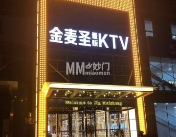 金麦圣KTV