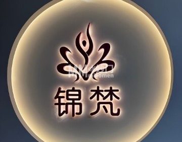 锦梵瑜伽普拉提生活馆