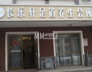长乐轩足道养生会所（舜泽园店）