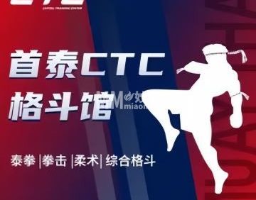 首泰CTC格斗馆（银河SOHO店）