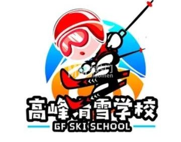 高峰滑雪学校