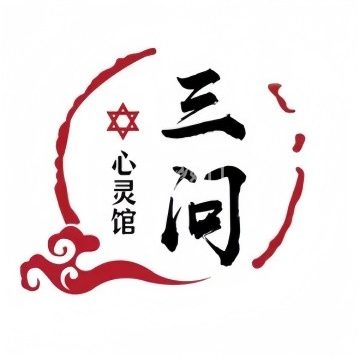 三问心灵塔罗馆（三里屯SOHO商场店）