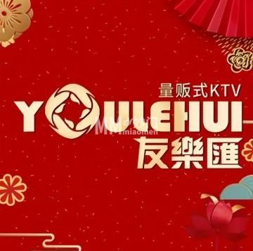 友乐汇量贩式KTV（欢乐城店）