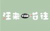 汪来喵往T·cup宠物