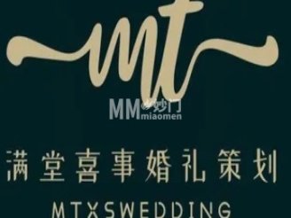 满堂喜事婚庆