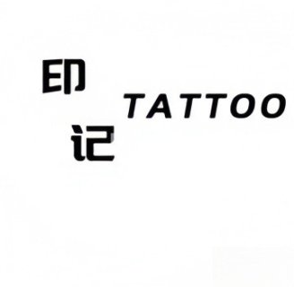 北京印记刺青工作室（环球新意百货店）