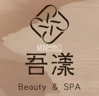 吾漾·超透白·精准抗衰·SPA