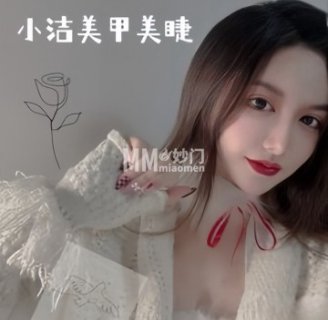 小洁美甲美睫半永久定妆（城市之光店）