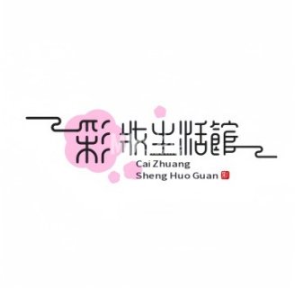彩妆生活馆