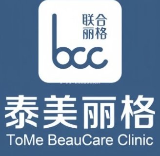 联合丽格.泰美丽格医疗美容