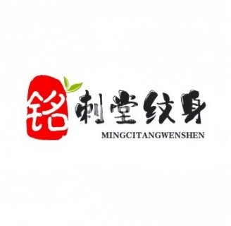 铭刺堂纹身