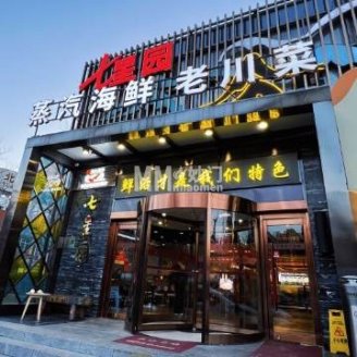 七星园蒸汽海鲜·老川菜（慈云寺店）