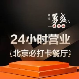 勇盛牛肉面（红庙店）