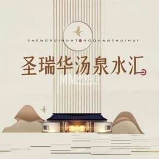 圣瑞华汤泉水汇