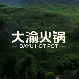 大渝火锅（荟聚中心店）