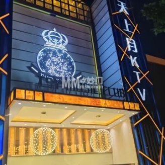 天上月KTV（新南路店）