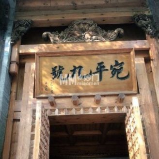 宛平九号