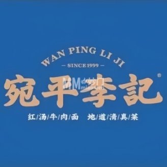 宛平李记小吃（东关街店）