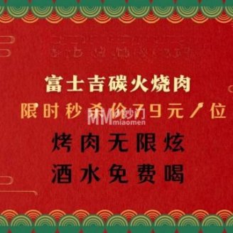 富士吉碳火烧肉（太平庄店）