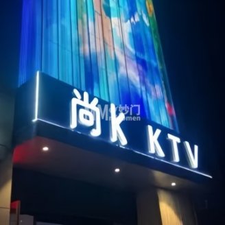 尚K主题量贩式KTV（亦庄店）