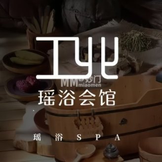 工北壹號.瑶浴SPA.私汤馆
