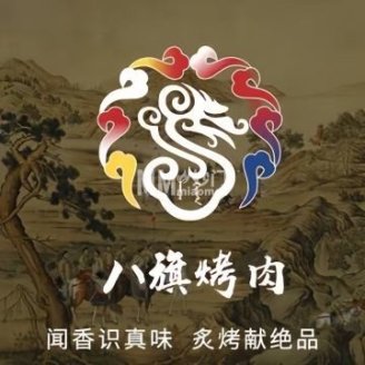 御.八旗烤肉（西客站店）