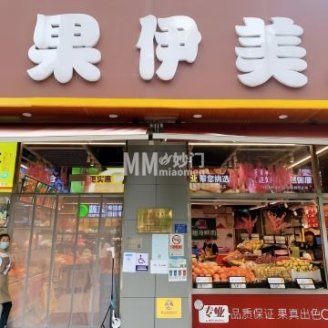 果伊美（三源里店）