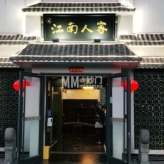 江南人家（大观园店）