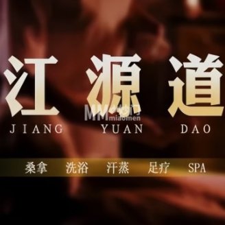 江源道SPA汗蒸馆（白广路店）