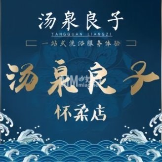 汤泉良子（怀柔店）