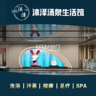 沐泽汤泉生活馆（门头沟店）
