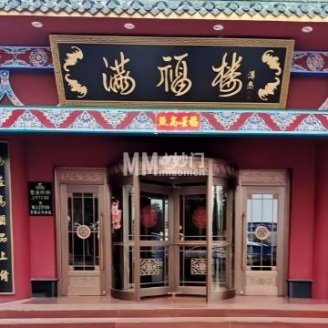 满福楼（顺义店）