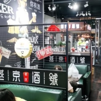 燕京社区酒號（紫贵店）