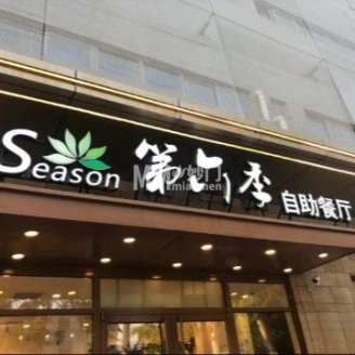 第六季自助餐厅（世茂店）