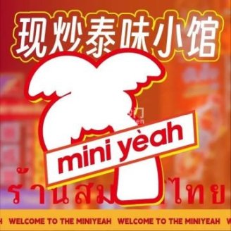 迷你椰.泰式大排档