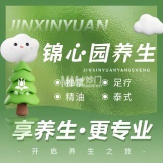 锦心园足疗按摩养生馆