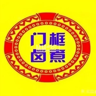 门框胡同百年卤煮（团结湖店）