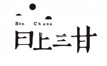 日上三甘（三里屯店）