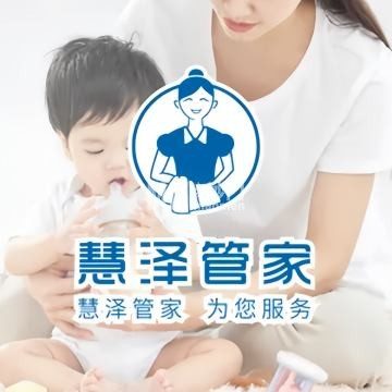 慧泽管家·月嫂育儿嫂中心（广渠门店）