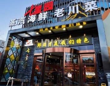 七星园蒸汽海鲜·老川菜（慈云寺店）
