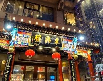 东兴楼饭庄（东直门店）