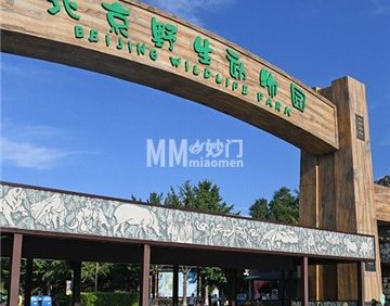 北京野生动物园(4A)