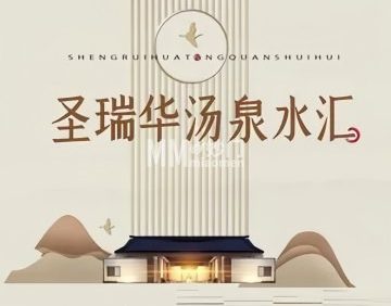 圣瑞华汤泉水汇