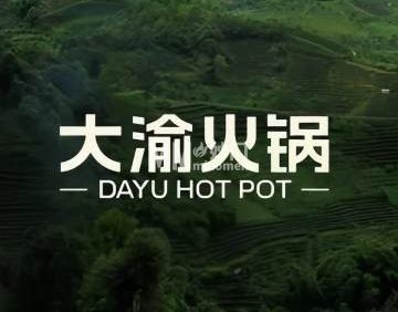 大渝火锅（荟聚中心店）