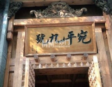 宛平九号