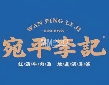 宛平李记小吃（东关街店）