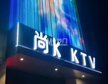 尚K主题量贩式KTV（亦庄店）