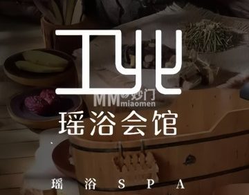 工北壹號.瑶浴SPA.私汤馆