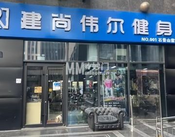 建尚伟尔健身（紫御国际店）