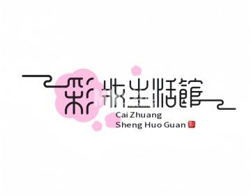 彩妆生活馆